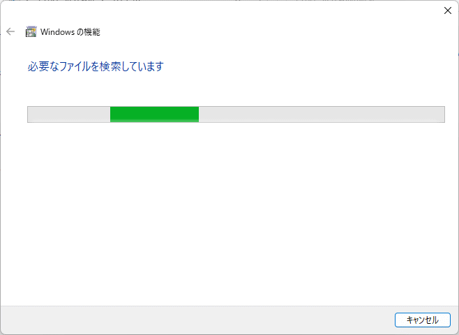 Windowsの機能の設定変更の開始