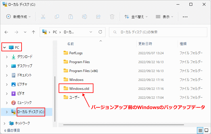 Windows.old フォルダがあるか確認