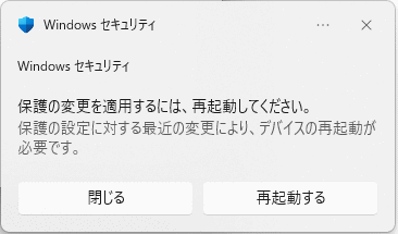 Windows11 Windows セキュリティの設定変更の再起動の通知