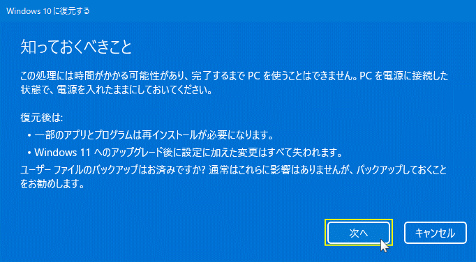 Windows11 を Windows10 に戻すときの注意事項