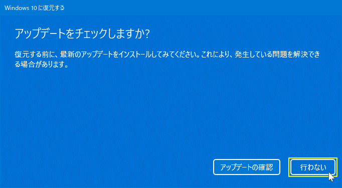 Windows11 を Windows10 に戻すアップデートのチェック