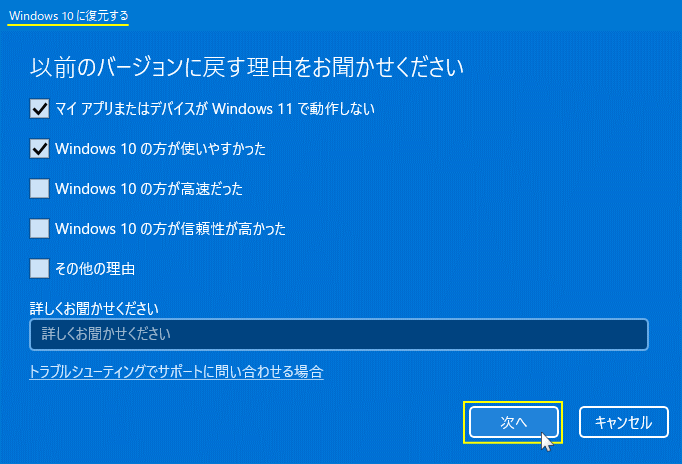 Windows11 を Windows10 に戻す理由を選択