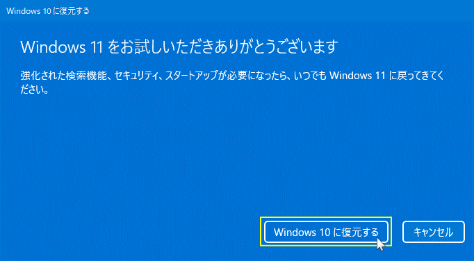 Windows11 を Windows10 に復元開始