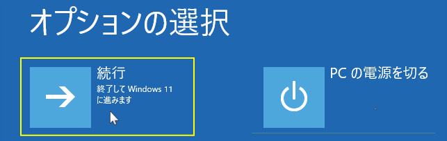Windows11 回復環境から再起動する