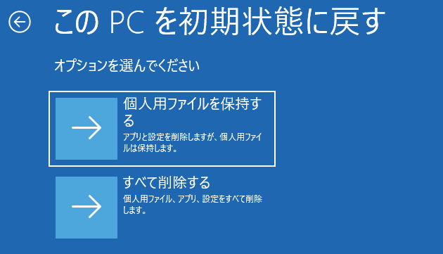 Windows11  回復環境の初期化ですべて削除するか個人ファイルを残すか選択