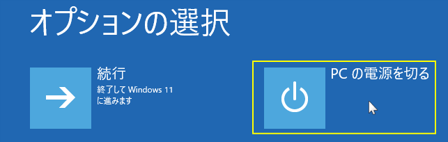 Windows11 回復環境からパソコンの電源を切る