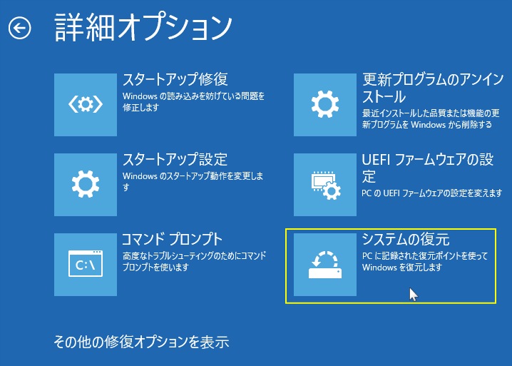 Windows11 回復環境からシステムの復元を実行