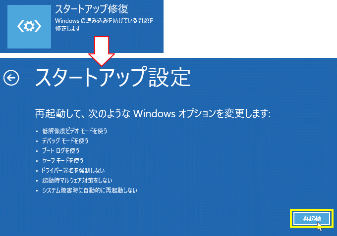 Windows 回復環境からセーフモードの起動