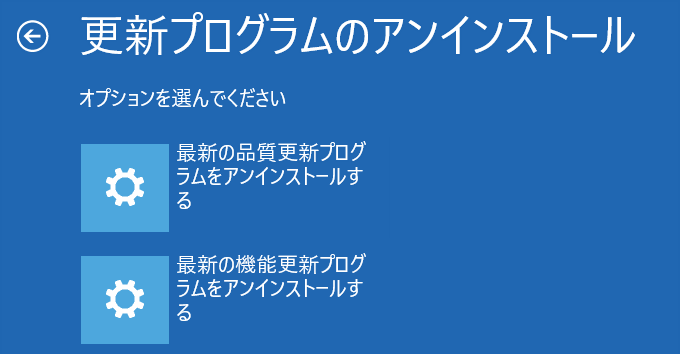 windows11 回復環境で更新プログラムのアンインストールを選択