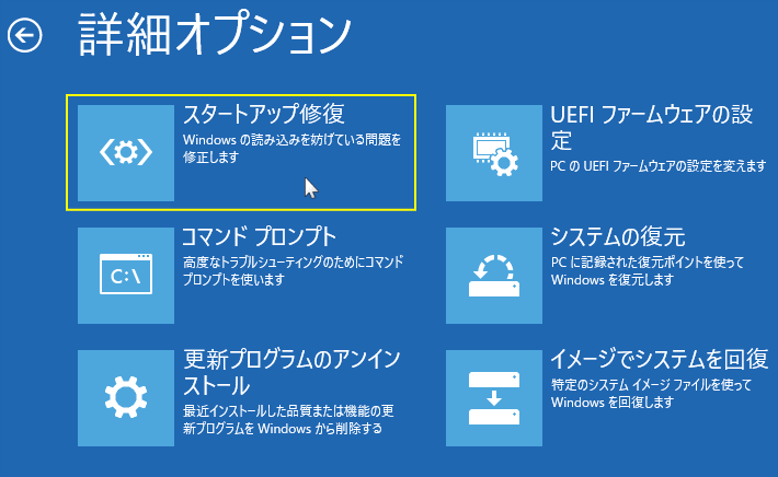 Windows11 回復環境のスタートアップ修復の実行