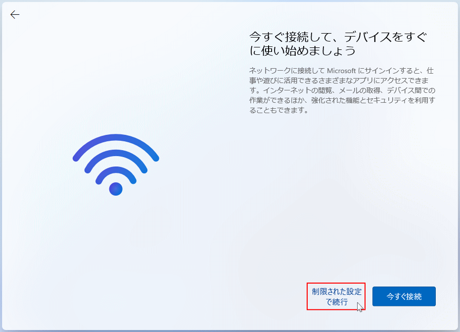 Windows11 のセットアップでインターネット未接続で制限付きで初期設定を続行