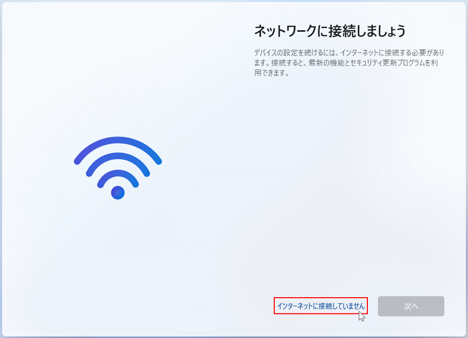 Windows11 のセットアップでインターネット未接続を選択