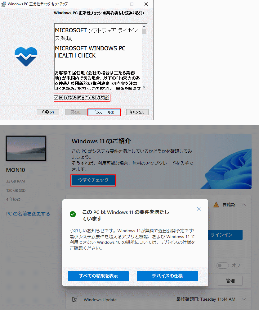 アプリの実行で Windows11 要件が満たしてるかの結果
