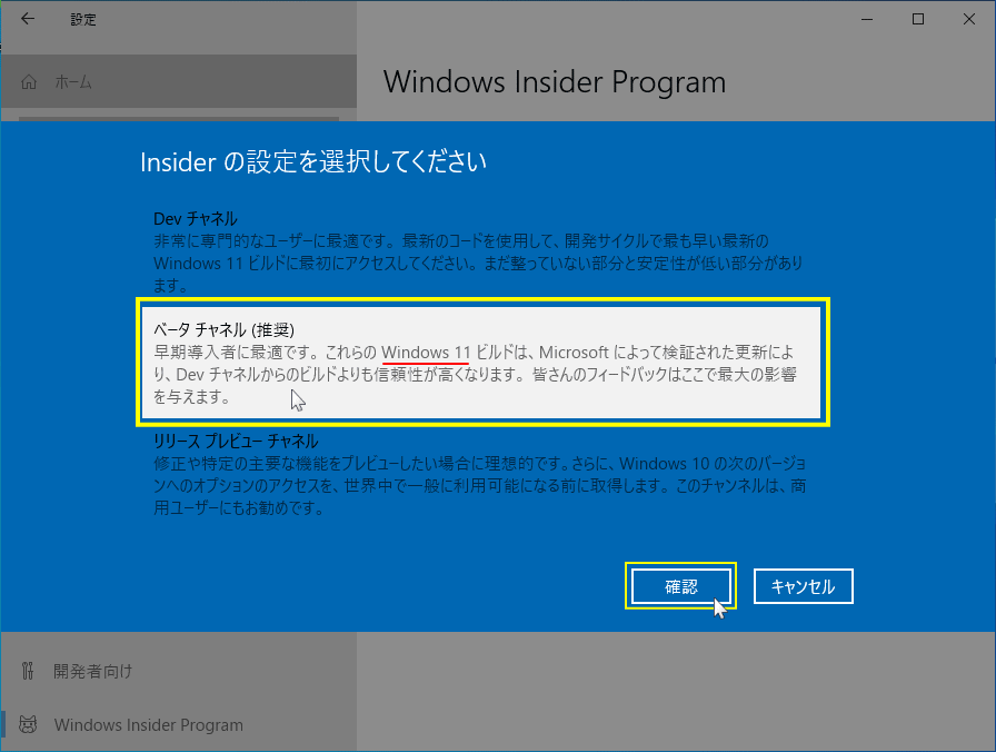 Insider Program ベータチャンネルの設定