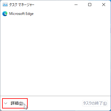 タスクマネージャー 簡易表示