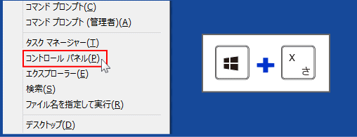Windows8 コントロールパネルを起動