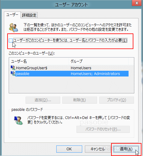 Windows8 コントロールパネル 自動ログオン ユーザー名とパスワードの入力が必要のチェックマークをは外す