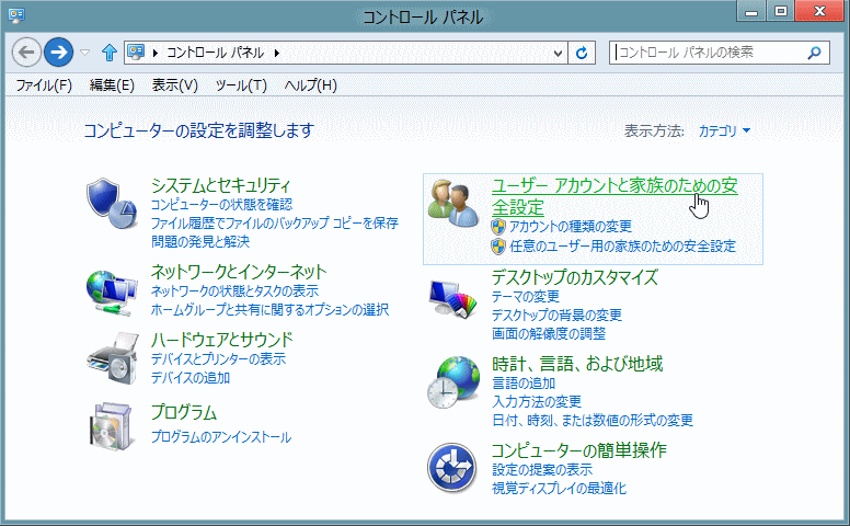 Windows8 ユーザーアカウントと家族のための安全設定