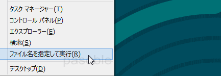 Windows 8 ファイル名を指定して実行