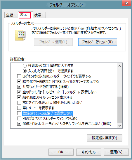 Windows8 コントロールパネル フォルダーオプション　登録されている拡張子は表示しない