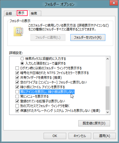 Windows8 コントロールパネル フォルダーオプション