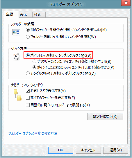 Windows8 コントロールパネル フォルダーオプション