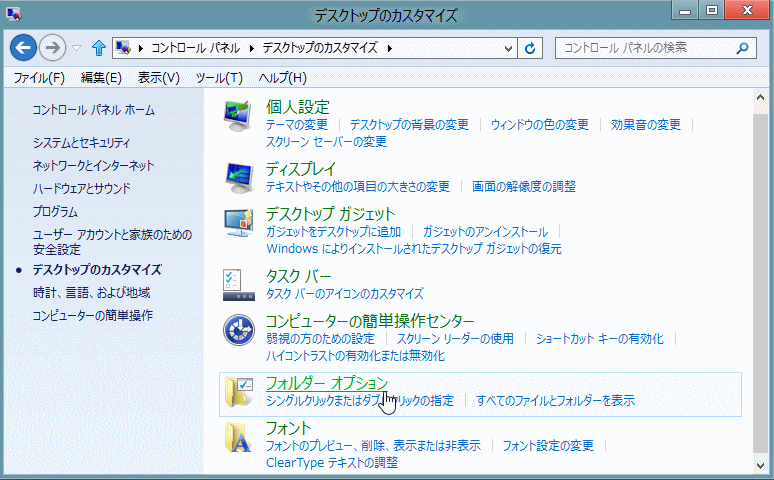 Windows8 コントロールパネル フォルダーオプション