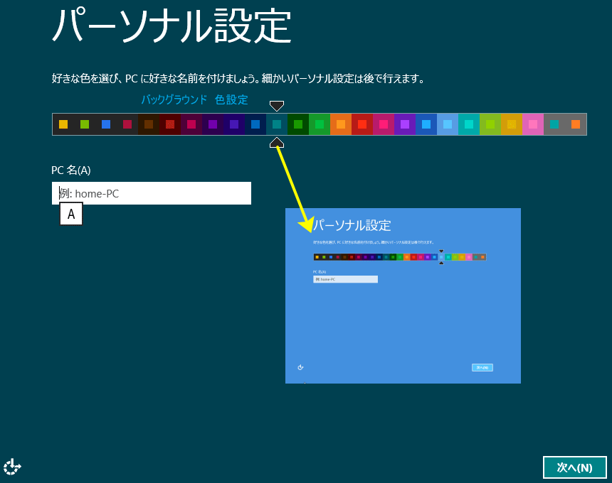 Windows 8 インストール コンピューターの名前