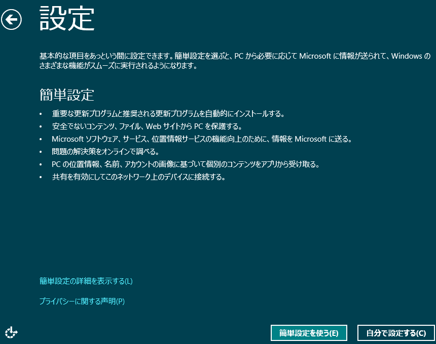 Windows 8 インストール ネットワーク共有やセキュリティの設定