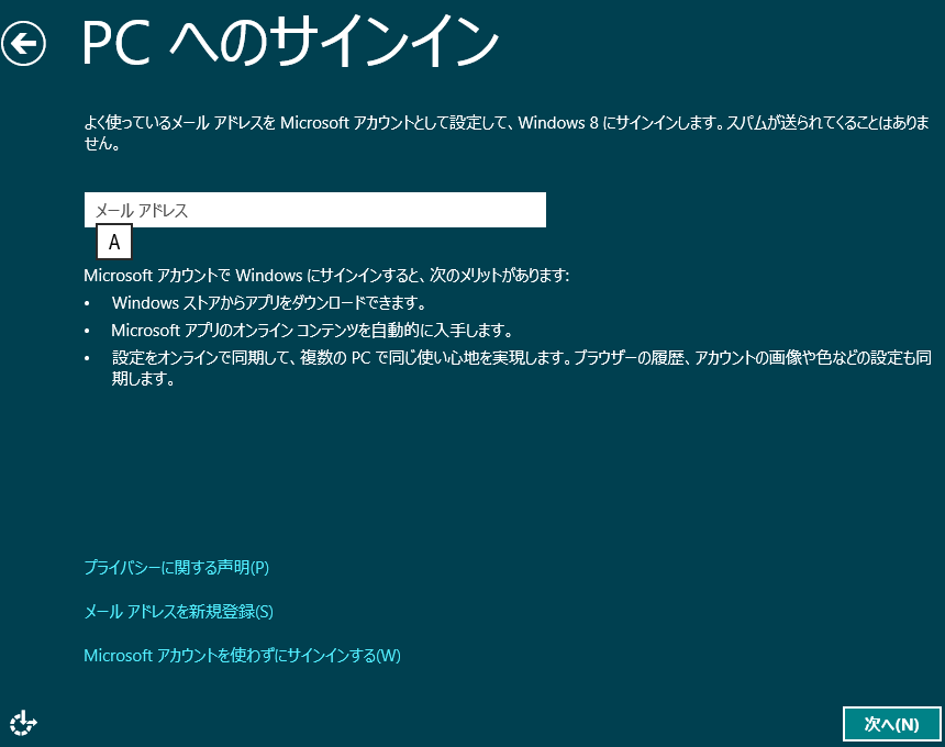 Windows 8 インストール PCへのサインインの設定