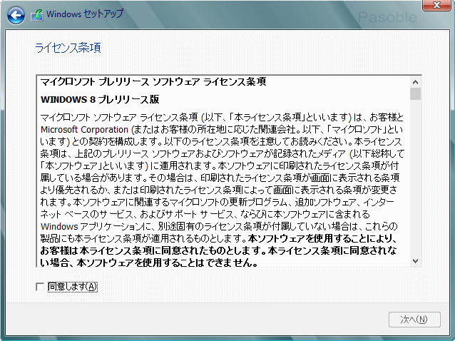 Windows 8 インストール ライセンス条項