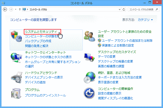 Windows8 コントロールパネル システムとセキュリティ