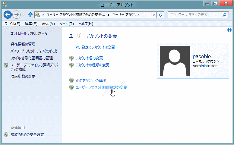 Windows8 ユーザーアカウント制御設定の変更