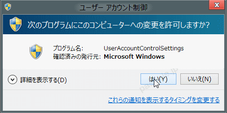 Windows8 ユーザーアカウント制御設定の変更 通知しない 続行