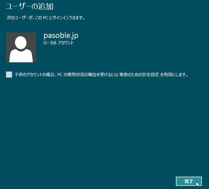 Windows 8 ローカル アカウント 追加完了