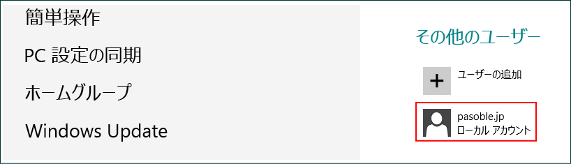 Windows 8 ローカル アカウント 確認