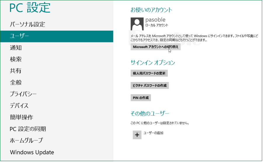 Windows 8 Microsoft アカウントへの切り替え