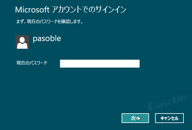 Windows 8 Microsoft アカウント 現在使用しているパスワードを入力