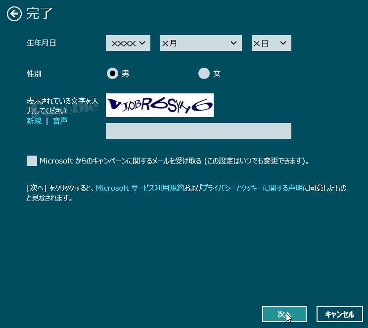 Windows 8 Microsoft アカウント 完了確認