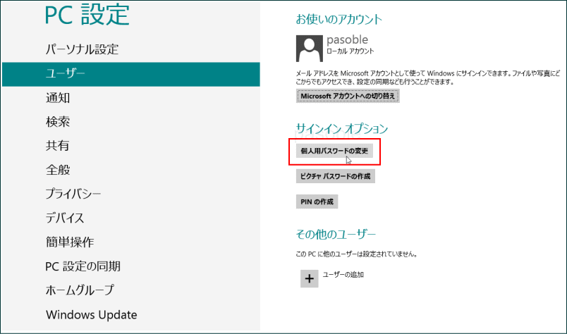 Windows8   パスワードの変更