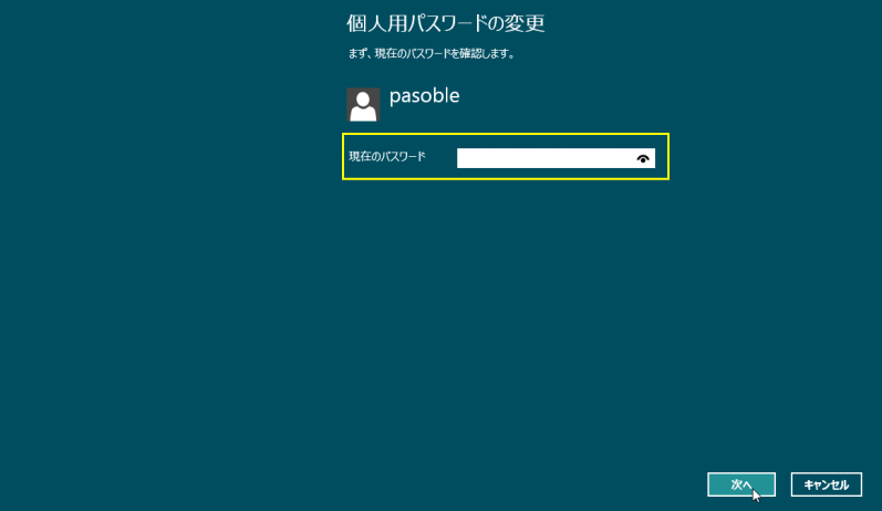 Windows8 自動ログオン パスワードの変更（現在のパスワード入力）