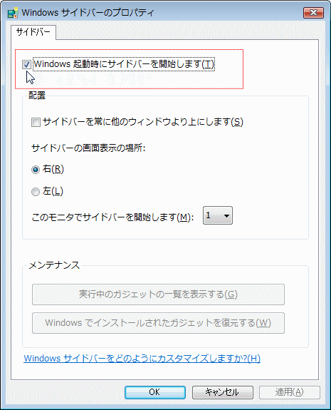 ウインドウズサイドバーのプロパティ