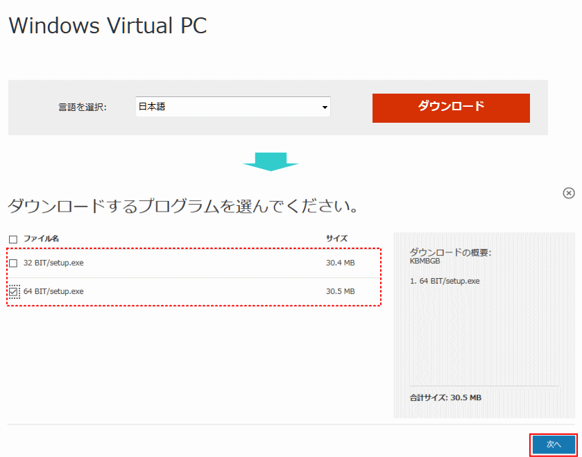 Windows Virtual PC ダウンロード