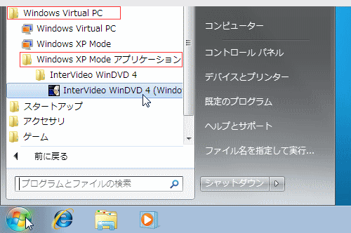 XP Mode へインストールしたプログラムの実行