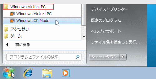 仮想マシーン XP Mode の起動