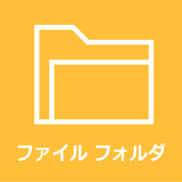 windows 11 のファイル／フォルダの設定