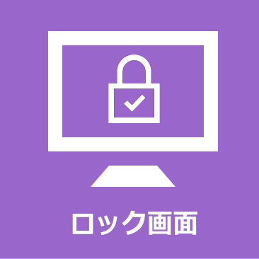 windows 11 ロック画面の設定／カスタマイズ