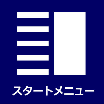 windows  11 スタートメニューの設定／カスタマイズ