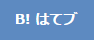 はてな ブックマーク